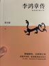 李鴻章傳（梁啟超扛鼎之作，20世紀(jì)四大傳記之一；精編精校、全新修訂本） 曬單實(shí)拍圖