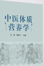 中醫體質(zhì)營(yíng)養學(xué) 中國中醫藥出版社 王濟,鄭燕飛 編 書(shū)籍 曬單實(shí)拍圖