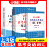 2026/2025新版上海市高中英語(yǔ)考綱詞匯用法手冊 高考英語(yǔ)考綱詞匯用法手冊+配套綜合練習+便攜版 高考英語(yǔ)詞匯雙向默寫(xiě)本 高考英語(yǔ)詞匯配套綜合練習 高中單詞速記速背專(zhuān)項訓教材 【新版現貨】2026 曬單實(shí)拍圖