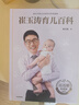 崔玉濤育兒百科 凝結40年兒科臨床經(jīng)驗 20年育兒科普經(jīng)驗  曬單實(shí)拍圖