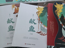 獻(xiàn)魚（上下）【隨書贈品：海報1張、書簽2個、明信片5張】晉江文學(xué)城超人氣作家扶華奇想治愈口碑之作 曬單實拍圖