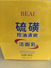 BEAI硫磺洗面奶乳青少年控油除螨祛痘潔面乳洗臉皂女男士專(zhuān)用100g 曬單實(shí)拍圖