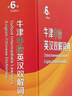 牛津中階英漢雙解詞典第6版 商務(wù)印書(shū)館2025年最新版中小學(xué)英語(yǔ)工具書(shū)可搭新華字典現代漢語(yǔ)詞典第7版古漢語(yǔ)常用字字典第6版古代漢語(yǔ)詞典3版牛津初階高階英漢雙解詞典10版 曬單實(shí)拍圖