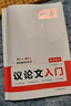 一本高中語(yǔ)文議論文入門(mén) 2026高考滿(mǎn)分作文論點(diǎn)論據論證素材積累寫(xiě)作技巧方法高一二三高分優(yōu)秀范文大全 曬單實(shí)拍圖
