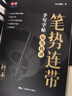 筆勢連帶手寫(xiě)字帖成人練字行書(shū)入門(mén)控筆筆畫(huà)筆順連筆字硬筆書(shū)法初學(xué)者描紅字帖練字帖 曬單實(shí)拍圖