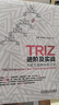 TRIZ進(jìn)階及實(shí)戰 大道至簡(jiǎn)的發(fā)明方法 趙敏 TRIZ理論及應用教程TRIZ算法入門(mén)及實(shí)踐 創(chuàng  )新進(jìn)化法則 SAFC模型工具分析教材書(shū) 曬單實(shí)拍圖