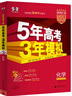 曲一線 2026高考 5年高考3年模擬 高考化學(xué) 新高考版 新高考適用 53A版 高考總復(fù)習(xí) 五三 曬單實(shí)拍圖