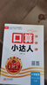 2025秋上冊王朝霞口算小達人同步課本人教版六年級計算能手數學(xué)口算題卡天天練思維專(zhuān)項訓練課時(shí)作業(yè)大通關(guān) 曬單實(shí)拍圖