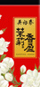 吳裕泰茶葉 花茶花草茶 濃香型茉莉花茶茉莉香盈 六窨含芽180g實(shí)惠 曬單實(shí)拍圖