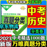 萬唯生地會(huì)考2025真題分類萬維中考試題研究練習(xí)題初一初二七年級(jí)八年級(jí)上下冊(cè)模擬試卷小四門生地總復(fù)習(xí) 歷史 2025版 曬單實(shí)拍圖