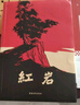全2冊(cè) 紅巖+紅星照耀中國(guó) 原著正版無刪減八年級(jí)上冊(cè)初中語文二年級(jí)學(xué)生青少年課外閱讀書 曬單實(shí)拍圖