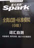 備考2025.12】星火英語(yǔ)六級真題備考2025年12月大學(xué)英語(yǔ)四六級英語(yǔ)真題試卷cet46級通關(guān)歷年真題資料詞匯單詞書(shū)聽(tīng)力閱讀理解翻譯作文專(zhuān)項訓練真題 新版六級真題試卷【20套真題+5套模擬+視頻課 曬單實(shí)拍圖