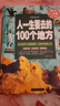 人一生要去的100個(gè)地方（超值全彩白金版） 曬單實(shí)拍圖
