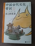 包郵 中國(guó)古代文化常識(shí)：古人的生活（漫畫(huà)版）百萬(wàn)級(jí)暢銷經(jīng)典《中國(guó)古代文化常識(shí)》官方授權(quán)漫畫(huà)版 王力主編? 國(guó)學(xué)傳統(tǒng)文化知識(shí)漫畫(huà) 增訂海量考古文博資料 曬單實(shí)拍圖