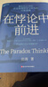 在悖論中前進(jìn) 田濤 華為管理顧問(wèn)傾心力作 在悖論中前行 管理 pura80創(chuàng  )始人推薦 曬單實(shí)拍圖
