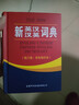 新英漢漢英詞典 雙色縮印修訂版 英語(yǔ)字典詞典工具書(shū)小學(xué)初中高中學(xué)生實(shí)用牛津詞典大學(xué)四六級 曬單實(shí)拍圖