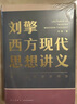 【文軒正版包郵】劉擎西方現(xiàn)代思想講義 奇葩說導(dǎo)師、得到主理人劉擎講透西方思想史 馬東、羅振宇等推薦 哲學(xué)人生勵(lì)志成功書籍 新華書店旗艦店 劉擎西方現(xiàn)代思想講義 曬單實(shí)拍圖