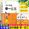 【2025新版】初中奧數舉一反三七年級八年級九年級數學(xué)創(chuàng  )新思維專(zhuān)項訓練可選 初中奧數789年級數學(xué)全套奧數題拓展題奧賽達標測試 七年級 曬單實(shí)拍圖