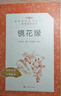 鏡花緣李汝珍著(zhù)張友鶴校注 語(yǔ)文閱讀推薦叢書(shū) 七年級上初一初中學(xué)生課外閱讀暑期閱讀古文閱讀學(xué)習古典文學(xué)傳統文化人民文學(xué)出版社 曬單實(shí)拍圖