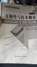 【用過(guò)的書(shū) 少量筆跡】 互換性與技術(shù)測量 第6版 廖念釗　等編著(zhù)  9787502635947 曬單實(shí)拍圖