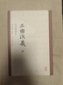 三國演義(毛宗崗評本上下)(精) 曬單實(shí)拍圖