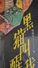 黑貓叫醒我（入選2019年度愛閱童書100，首都圖書館2019年度精選推薦40種少兒圖書，國際金蘋果獎得主黑瞇繪刻設(shè)計；親子相處的生動指南，8-14歲適讀） 曬單實拍圖