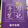 2026新版衡水重點(diǎn)中學(xué)狀元手寫(xiě)筆記高中數學(xué)語(yǔ)文英語(yǔ)物理化學(xué)生物地理歷史政治高一高二高三總復習華版文化狀元手寫(xiě)筆記高中基礎知識 高中學(xué)霸提分筆記 【新教材新高考】2026高中生物 曬單實(shí)拍圖