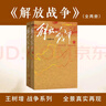 解放戰爭（套裝上下冊） 王樹(shù)增 戰爭系列作品 紀實(shí)文學(xué) 非虛構 人民文學(xué)出版社 曬單實(shí)拍圖