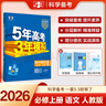 曲一線(xiàn) 高一上高中語(yǔ)文 必修上冊 人教版 新教材 2026高中同步5年高考3年模擬五三 曬單實(shí)拍圖