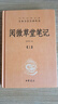 【新華書(shū)店旗艦店】全3冊正版 閱微草堂筆記 上中下精裝 中華書(shū)局 中華名著(zhù)全本全注全譯系列 曬單實(shí)拍圖