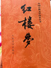 紅樓夢(mèng)原著(zhù)版完整無(wú)刪減注釋豐富定本（套裝上下全2冊）人文版 中國古典文學(xué)讀本叢書(shū)四大名著(zhù)1-9年級小學(xué)初中高中必讀書(shū)單語(yǔ)文推薦閱讀古白話(huà)文人民文學(xué)出版社 小說(shuō) 曬單實(shí)拍圖