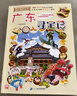 大中華尋寶記全套正版系列漫畫(huà)31冊山西吉林內蒙古北京上海黑龍江海南四川大中國新疆廣東西重慶香港陜西云南尋寶記 6-12歲童書(shū)兒童中國地理科普知識百科漫畫(huà)書(shū)兒童科普人文地理漫畫(huà) 17 廣東尋寶記 曬單實(shí)拍圖