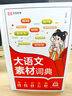 小學(xué)生大語(yǔ)文素材詞典作文素材彩圖大字版好詞好句好段好開(kāi)頭好結尾名人名言諺語(yǔ)歇后語(yǔ)多功能字典初中生寫(xiě)作閱讀大全成語(yǔ)詞典開(kāi)心 語(yǔ)文素材詞典 小學(xué)通用 曬單實(shí)拍圖