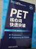 PET核心詞快速突破（附掃碼音頻）緊扣劍橋官方新版詞表 精準釋義+實(shí)用例句+短語(yǔ)搭配+同步練習 B1Preliminary 對應朗思B1 曬單實(shí)拍圖