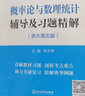 概率論與數理統計輔導及習題精解(浙大第五版) 曬單實(shí)拍圖