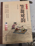 笠翁對韻 注音版 大字大開(kāi)本 國學(xué)啟蒙 國學(xué)誦中華傳統文化經(jīng)典讀本 一二三年級必讀課外書(shū) 掃碼名家音頻誦讀 曬單實(shí)拍圖