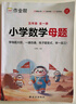 作業(yè)幫2025版小學(xué)數學(xué)母題大全1-6年級全套解題大招必刷題技巧輔導書(shū)144個(gè)經(jīng)典母題760個(gè)變式子題87個(gè)解題大招904個(gè)名師視頻全國通用 小學(xué)數學(xué)母題 五年級 曬單實(shí)拍圖