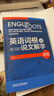 英語(yǔ)詞根與單詞的說(shuō)文解字（新版） 曬單實(shí)拍圖