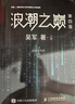 【當當正版】浪潮之巔第四版 吳軍 科技之巔 數學(xué)之美 文明之光 大學(xué)之路 智能時(shí)代 見(jiàn)識 白金版 格局 態(tài)度 脈絡(luò ) 全球科技通史作者吳軍博士作品 浪潮之巔第四版 上下冊全套2本 曬單實(shí)拍圖