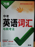 2026新版萬唯中考初中英語詞匯單詞記背神器大全速記 曬單實(shí)拍圖