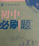 2025版初中必刷題 生物七年級下冊 濟(jì)南版 初一教材同步練習(xí)題教輔書 理想樹圖書 曬單實拍圖
