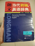 現貨 外研社朗文初階英語(yǔ)詞典 朗文當代初級英語(yǔ)辭典第1版 英英英漢雙解 文英語(yǔ)詞典英英詞典譯詞典大辭典字典工具書(shū)正版互譯手冊 曬單實(shí)拍圖
