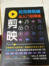 剪映短視頻剪輯從入門(mén)到精通 掌握實(shí)用編輯技巧 輕松拿捏視頻制作ps圖片自媒體視頻制作剪輯 剪映短視頻剪輯從入門(mén)到精通 無(wú)規格 曬單實(shí)拍圖