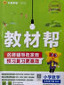 2025秋新版 小學(xué)教材幫1-6年級上冊】天星教育語(yǔ)文數學(xué)英語(yǔ)人教版北師青島教材同步講解隨堂課堂筆記教材全解課前預習課后復習教輔書(shū) 2025秋新版】六年級上冊 語(yǔ)文【人教版 】 曬單實(shí)拍圖