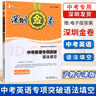 【年級類(lèi)目自選】2025版深圳金卷初中英語(yǔ)組合閱讀160篇完形填空閱讀理解閱讀填空中考總復習45套聽(tīng)說(shuō)模擬45套七八九年級讀寫(xiě)周計劃 【中考英語(yǔ)專(zhuān)項突破語(yǔ)法填空】 曬單實(shí)拍圖