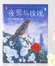 作家榜經(jīng)典：夜鶯與玫瑰：王爾德童話(huà)全集（狂印15萬(wàn)冊口碑中譯本全新升級插圖珍藏版！王爾德講給孩子聽(tīng)的睡前故事！譯者朱純深三次榮獲宋淇翻譯獎！作家榜出品） 曬單實(shí)拍圖