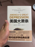 美國大蕭條（2020修訂本）奧地利學派經(jīng)典名著，經(jīng)濟學必讀作品，著名經(jīng)濟學家張維迎作序推薦 曬單實拍圖