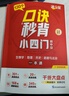滿(mǎn)分星 口訣秒背小四門(mén) 2025新版秒記初中小四門(mén)一本通 小升初知識點(diǎn)必背人教版 初一妙計八年級一本全 七年級上冊啟蒙書(shū)小學(xué)妙記官方正版八上預備新初一 七上必刷題 口決妙背七下新版預習答題模板七年級上 曬單實(shí)拍圖