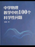 【可搭購WPS季卡優(yōu)惠卡】中學(xué)物理教學(xué)中的100個科學(xué)性問題 曬單實拍圖