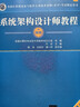 軟考教程 系統架構設計師教程（第2版）清華大學(xué)出版社 曬單實(shí)拍圖